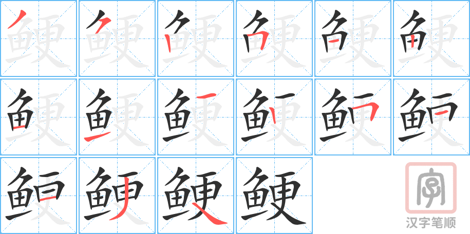 鲠的笔顺分步演示（一笔一画写字）