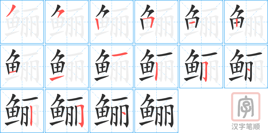 鲡的笔顺分步演示（一笔一画写字）