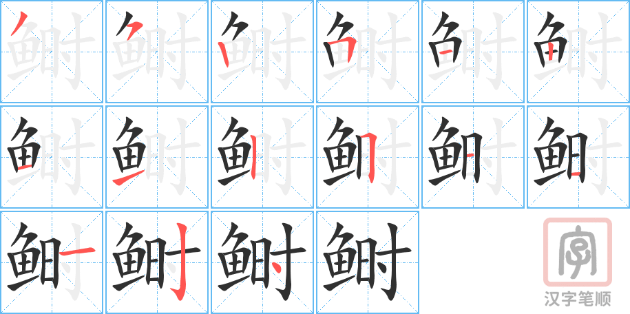 鲥的笔顺分步演示（一笔一画写字）