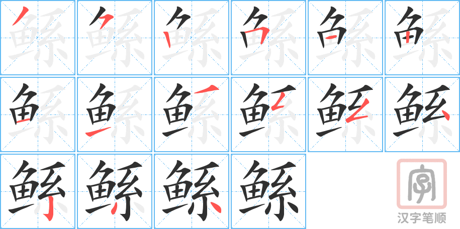 鲧的笔顺分步演示（一笔一画写字）