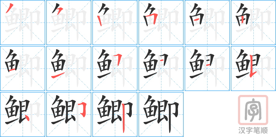 鲫的笔顺分步演示（一笔一画写字）