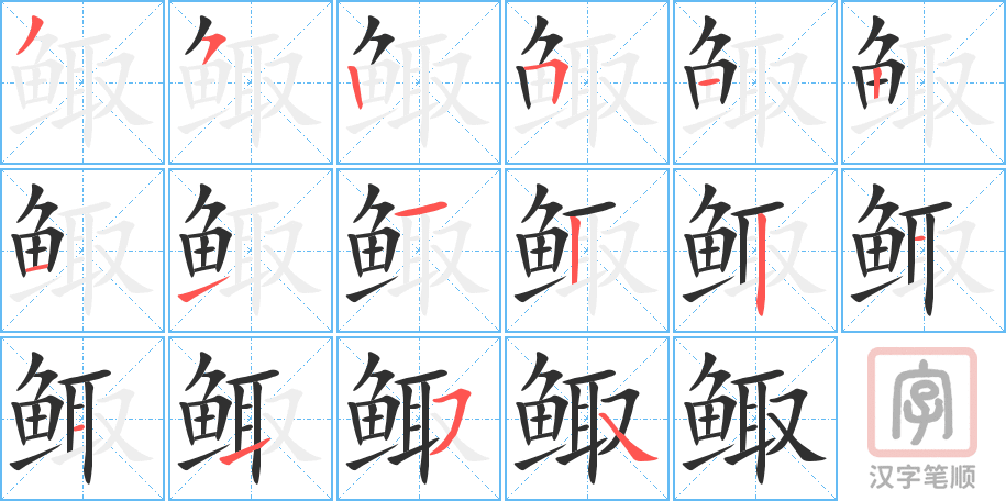 鲰的笔顺分步演示（一笔一画写字）
