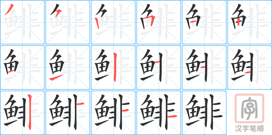 鲱的笔顺分步演示（一笔一画写字）