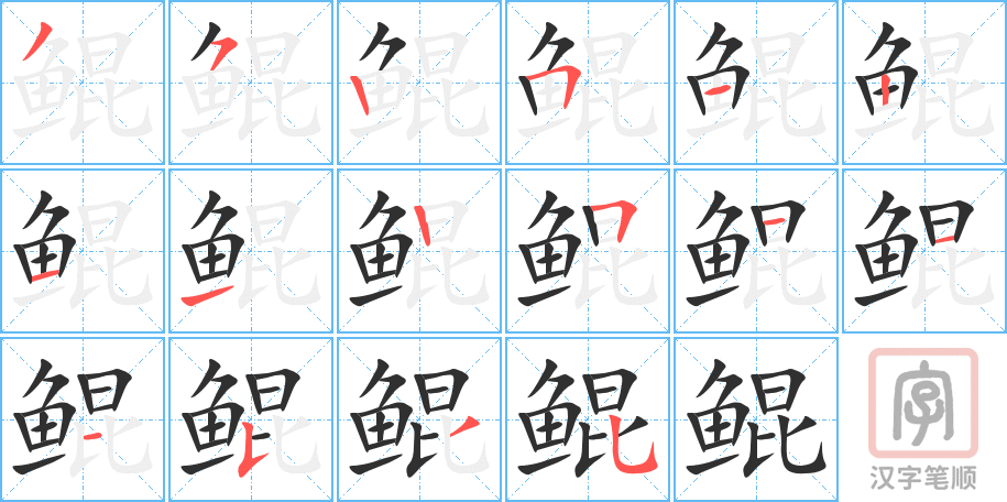 鲲的笔顺分步演示（一笔一画写字）