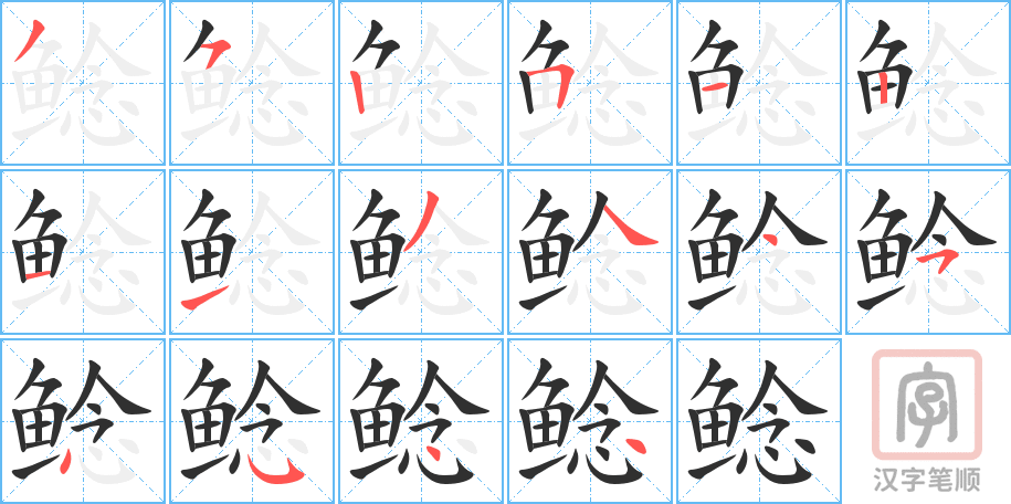 鲶的笔顺分步演示（一笔一画写字）