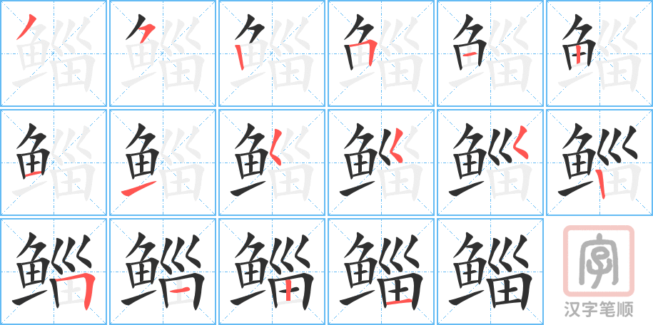 鲻的笔顺分步演示（一笔一画写字）