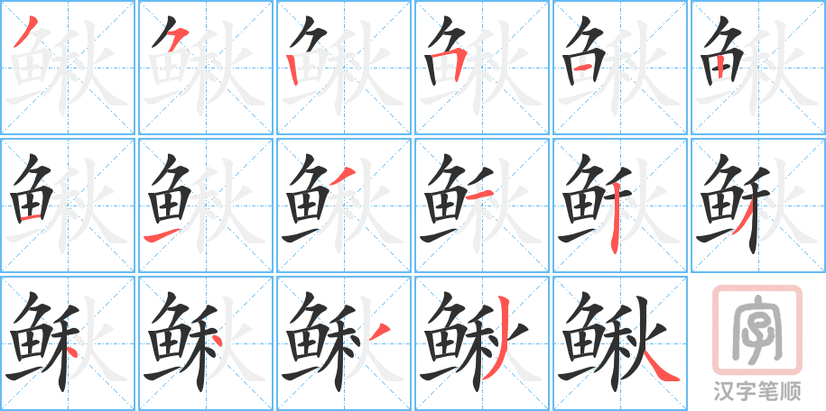 鳅的笔顺分步演示（一笔一画写字）