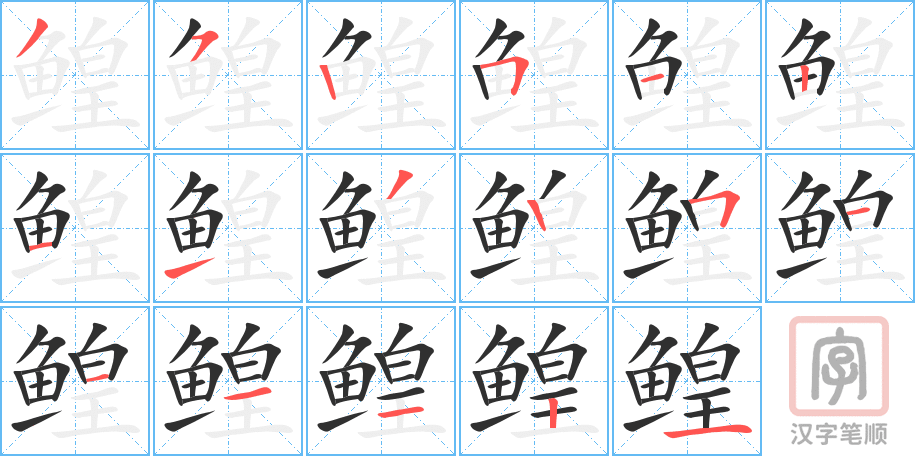 鳇的笔顺分步演示（一笔一画写字）