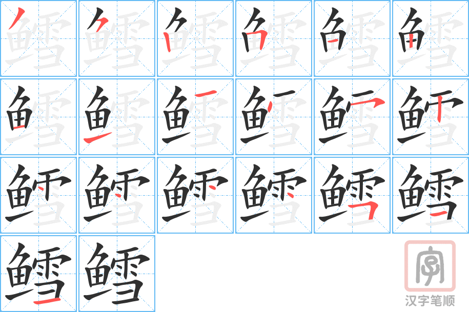 鳕的笔顺分步演示（一笔一画写字）