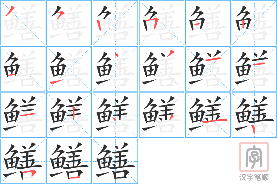 鳝的笔顺分步演示（一笔一画写字）