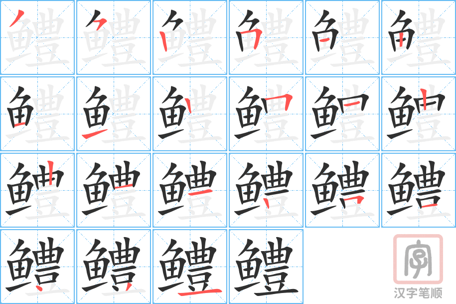 鳢的笔顺分步演示（一笔一画写字）