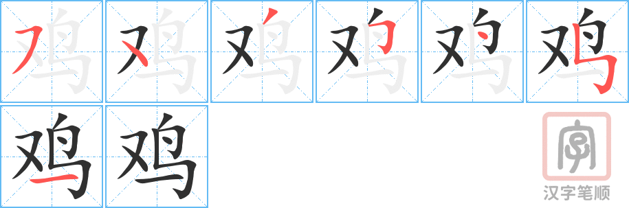 鸡的笔顺分步演示（一笔一画写字）