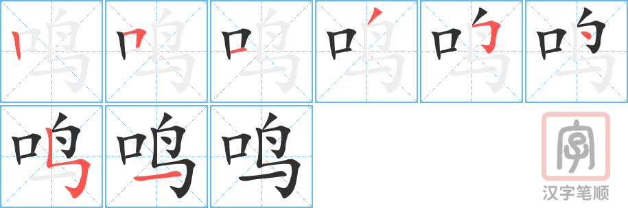 鸣的笔顺分步演示（一笔一画写字）