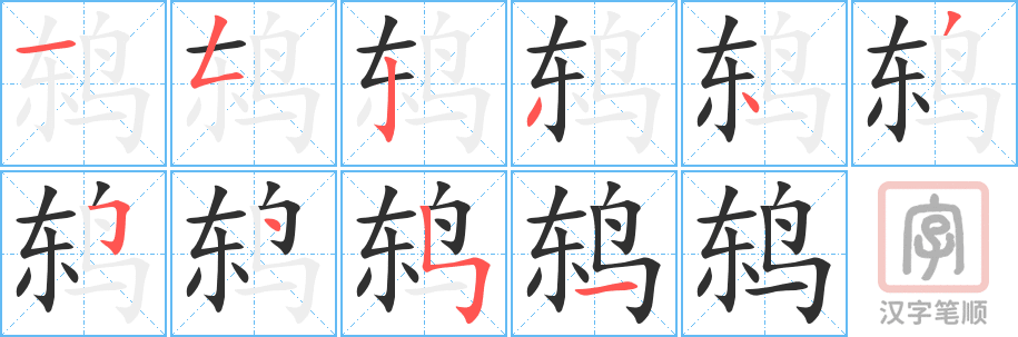 鸫的笔顺分步演示（一笔一画写字）
