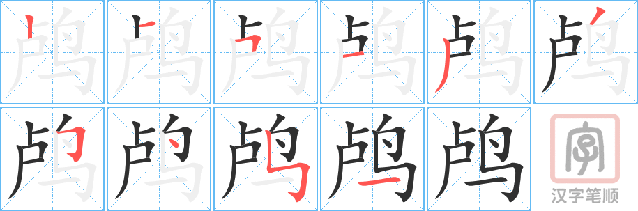鸬的笔顺分步演示（一笔一画写字）