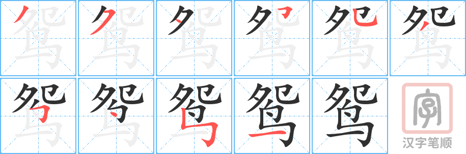 鸳的笔顺分步演示（一笔一画写字）