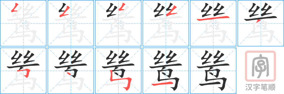 鸶的笔顺分步演示（一笔一画写字）