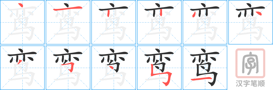 鸾的笔顺分步演示（一笔一画写字）
