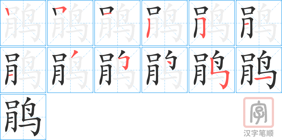 鹃的笔顺分步演示（一笔一画写字）