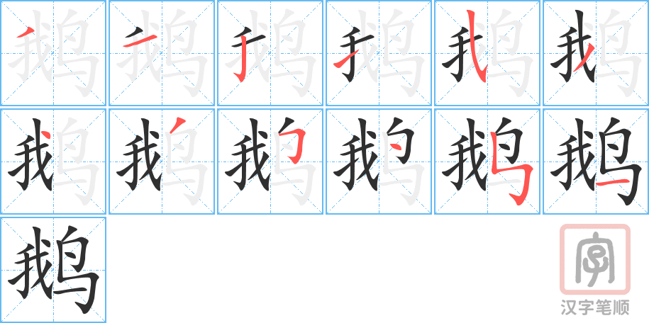 鹅的笔顺分步演示（一笔一画写字）