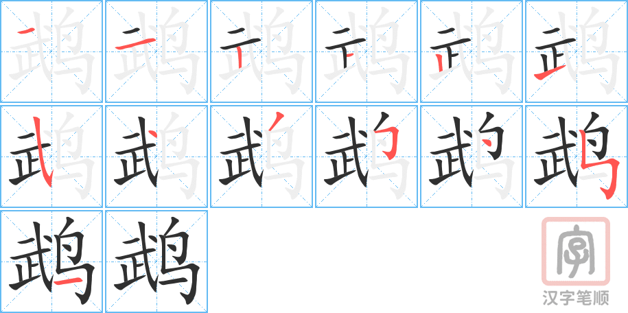 鹉的笔顺分步演示（一笔一画写字）