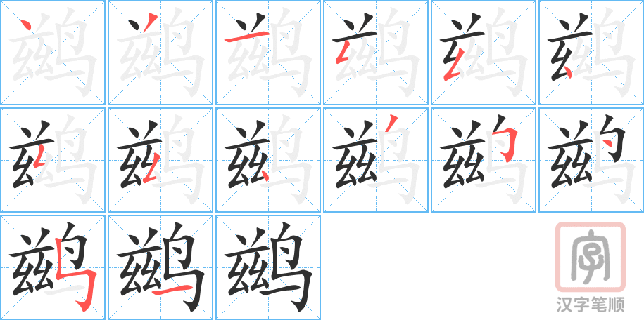 鹚的笔顺分步演示（一笔一画写字）