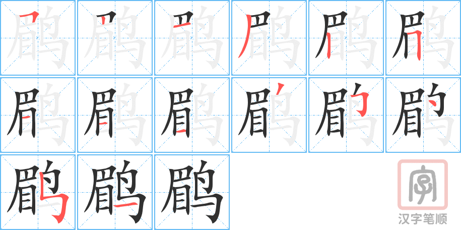 鹛的笔顺分步演示（一笔一画写字）