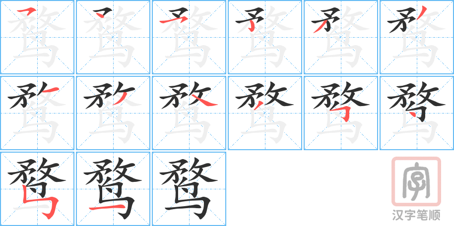 鹜的笔顺分步演示（一笔一画写字）