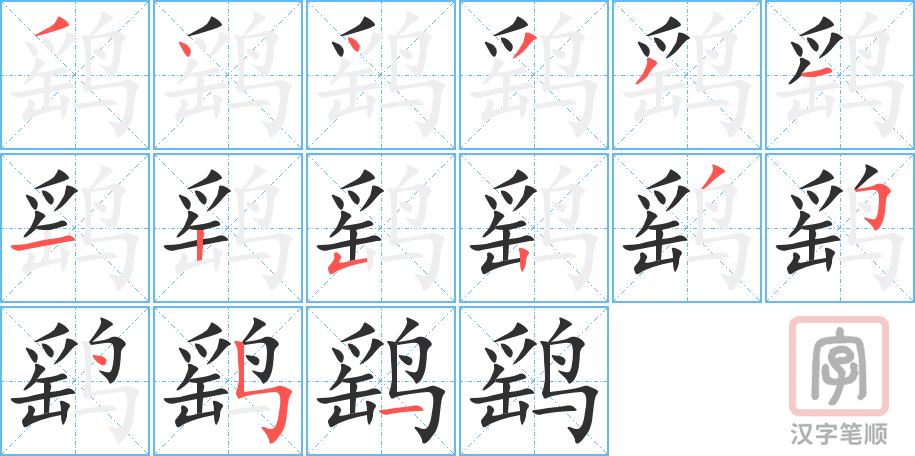 鹞的笔顺分步演示（一笔一画写字）