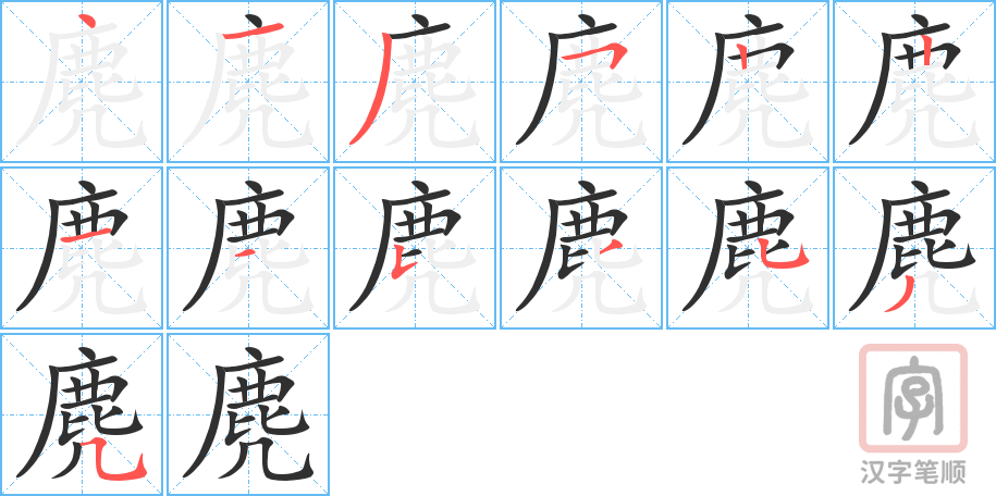 麂的笔顺分步演示（一笔一画写字）