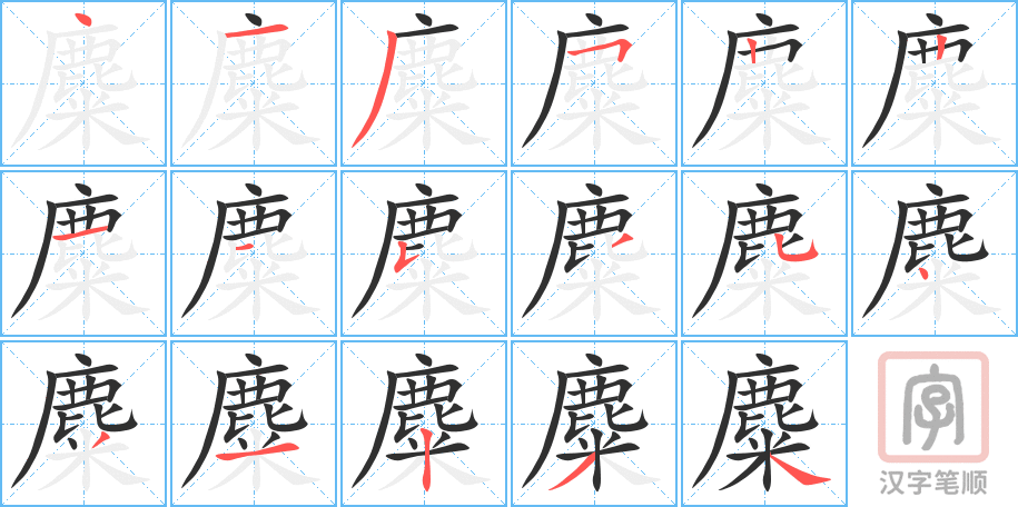 麋的笔顺分步演示（一笔一画写字）