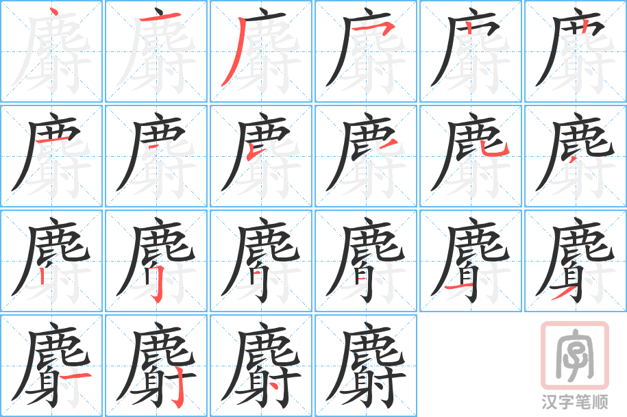 麝的笔顺分步演示（一笔一画写字）