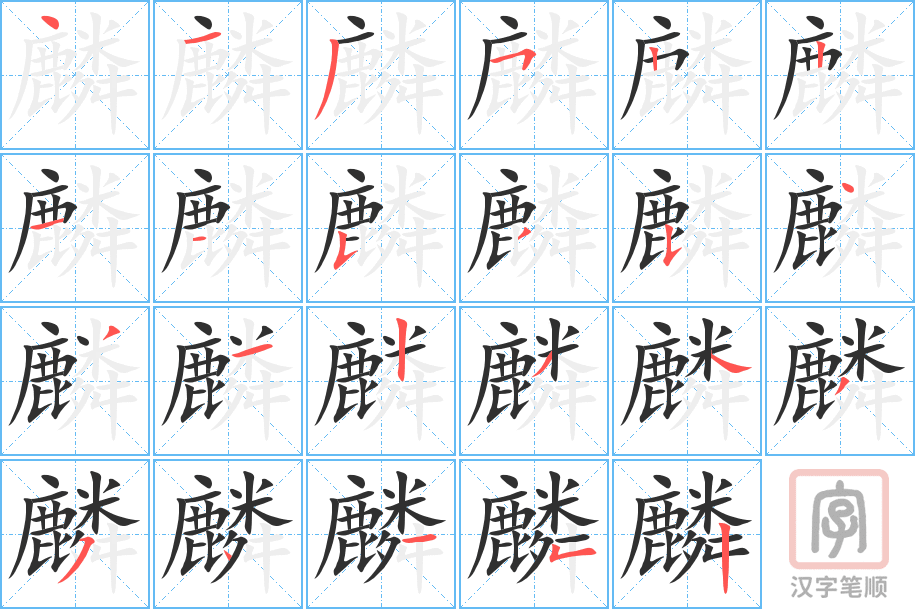麟的笔顺分步演示（一笔一画写字）