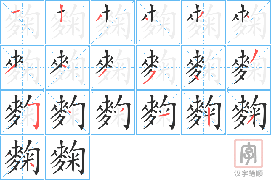 麴的笔顺分步演示（一笔一画写字）