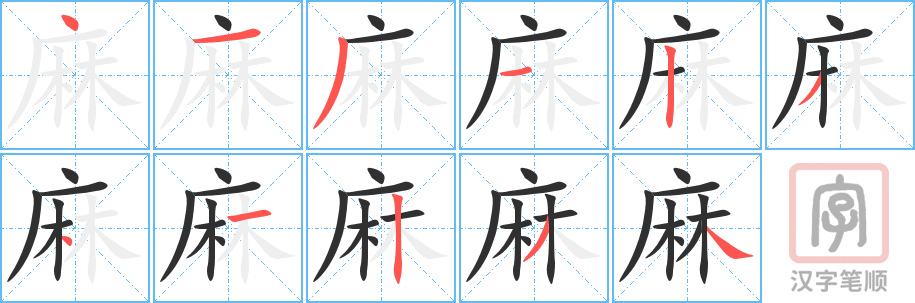 麻的笔顺分步演示（一笔一画写字）