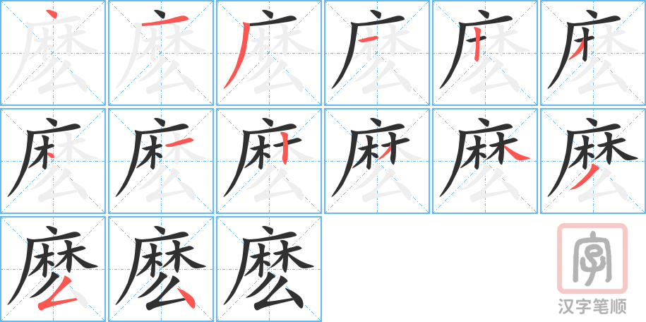 麽的笔顺分步演示（一笔一画写字）