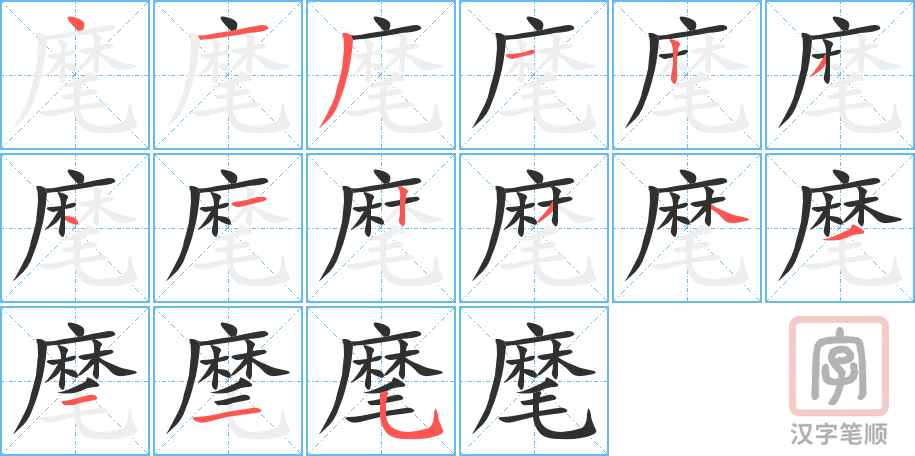 麾的笔顺分步演示（一笔一画写字）
