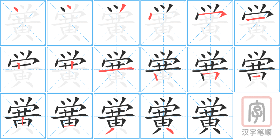 黉的笔顺分步演示（一笔一画写字）