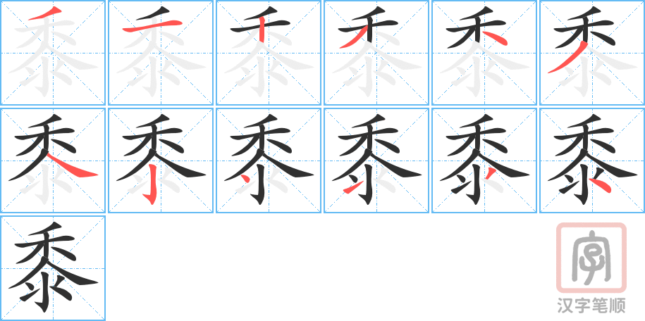 黍的笔顺分步演示（一笔一画写字）