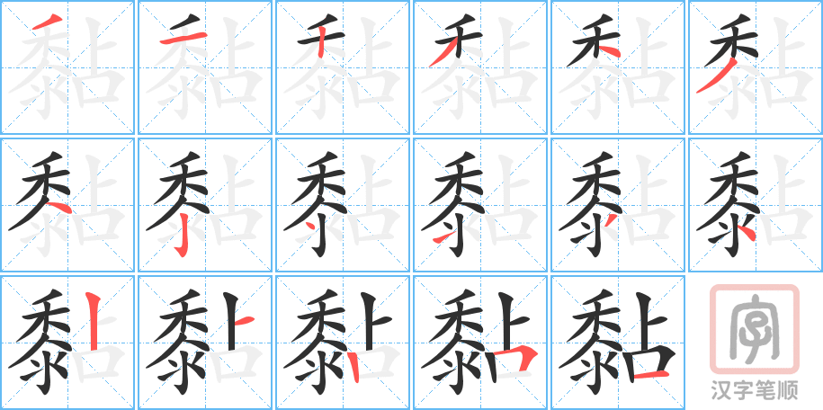 黏的笔顺分步演示（一笔一画写字）