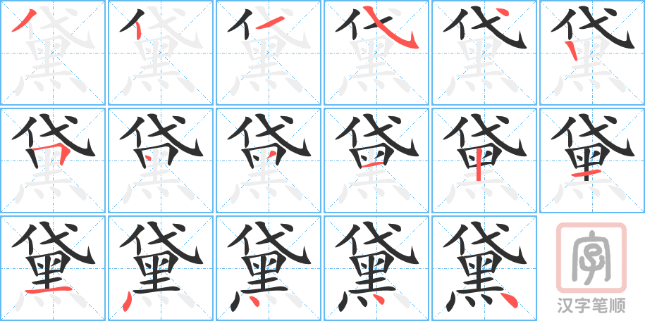 黛的笔顺分步演示（一笔一画写字）