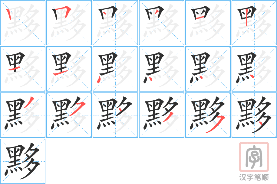 黟的笔顺分步演示（一笔一画写字）