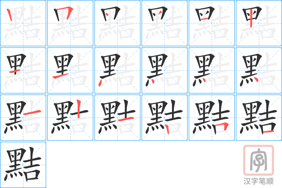 黠的笔顺分步演示（一笔一画写字）
