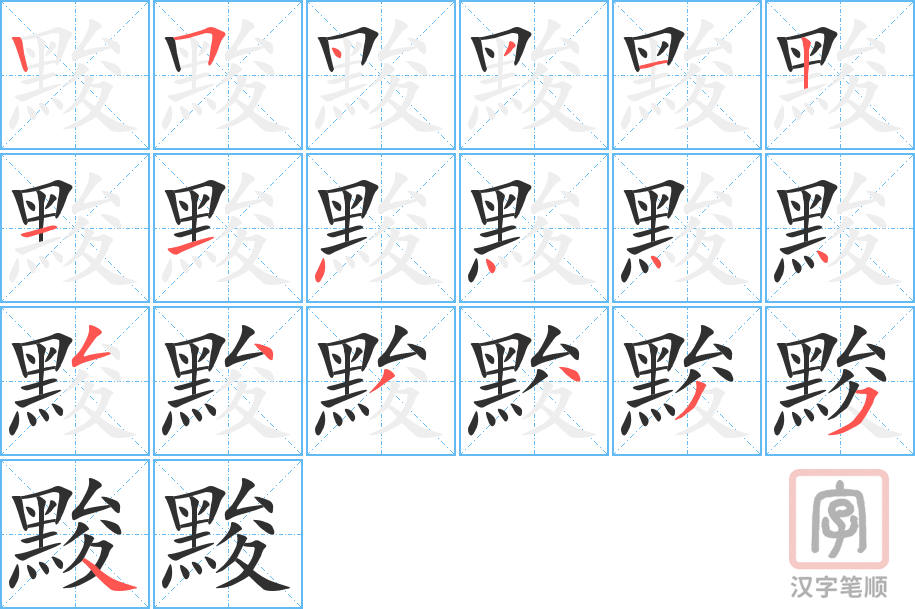 黢的笔顺分步演示（一笔一画写字）