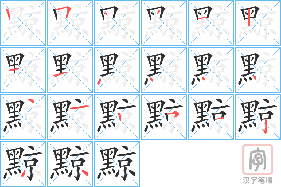 黥的笔顺分步演示（一笔一画写字）