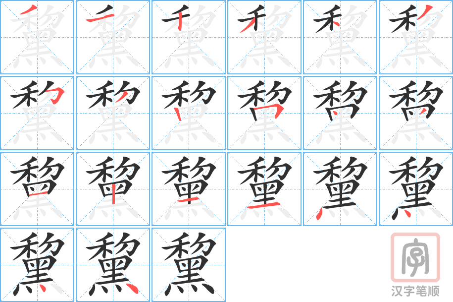 黧的笔顺分步演示（一笔一画写字）