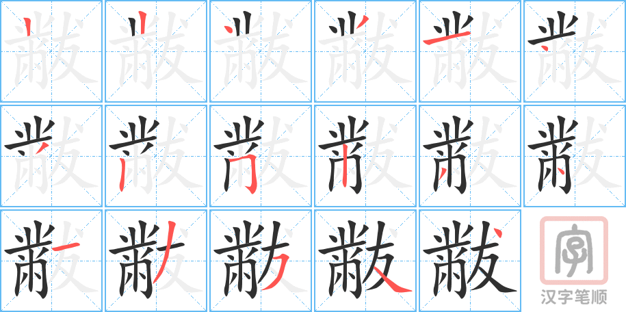 黻的笔顺分步演示（一笔一画写字）