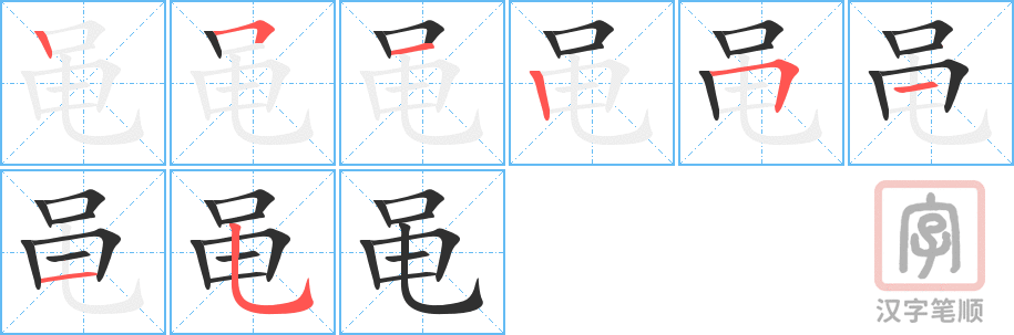 黾的笔顺分步演示（一笔一画写字）