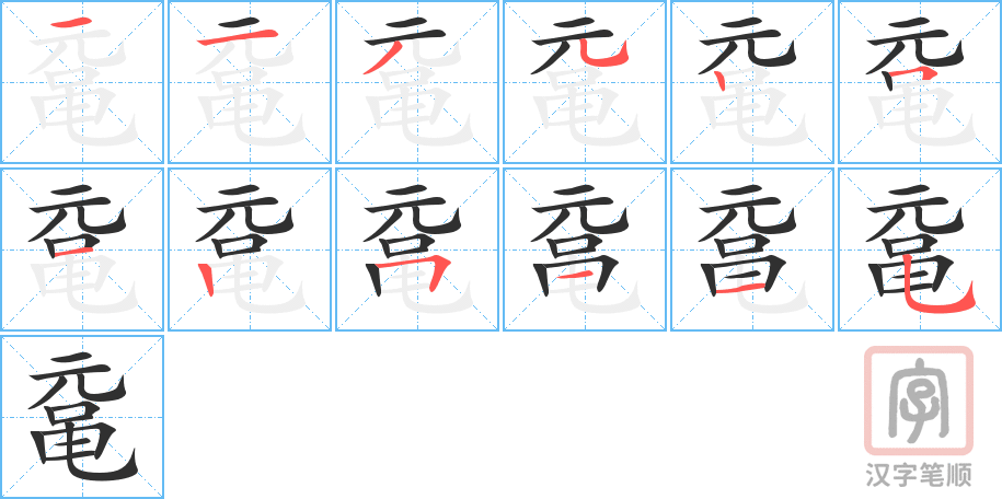 鼋的笔顺分步演示（一笔一画写字）