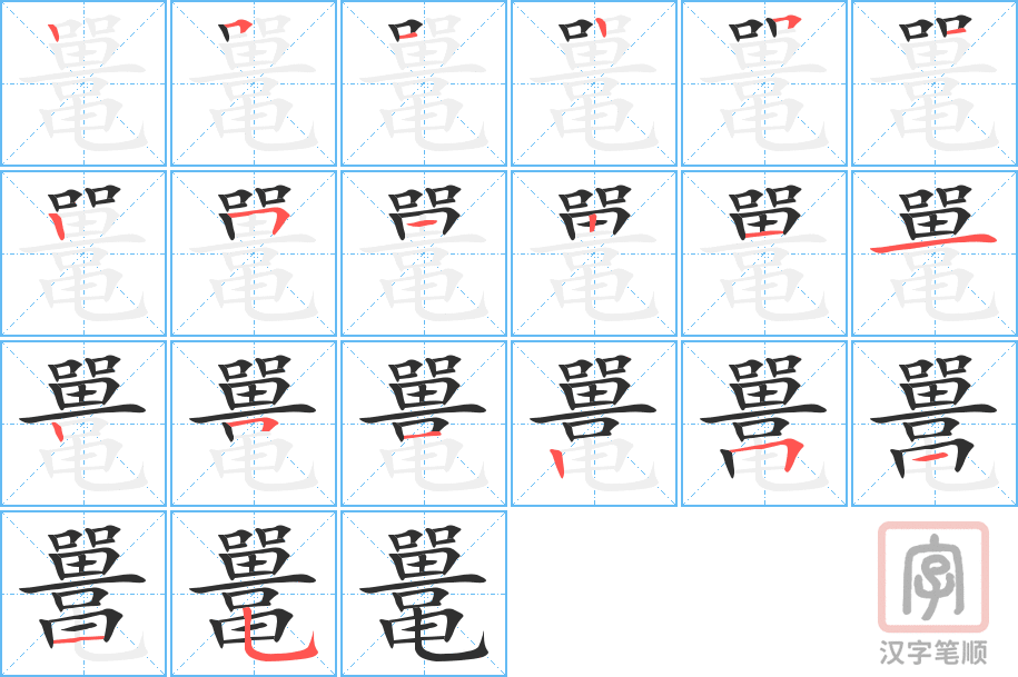 鼍的笔顺分步演示（一笔一画写字）